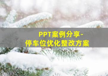 PPT案例分享- 停车位优化整改方案